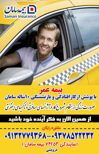 بیمه ارزان رانندگان تاکسی اسنپ آژانس ها و حمل ونقل عمومی