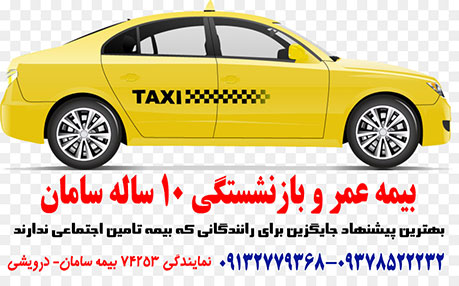 بیمه رانندگان تاکسی اینترنتی اسنپ و آژانس های حمل ونقل عمومی
