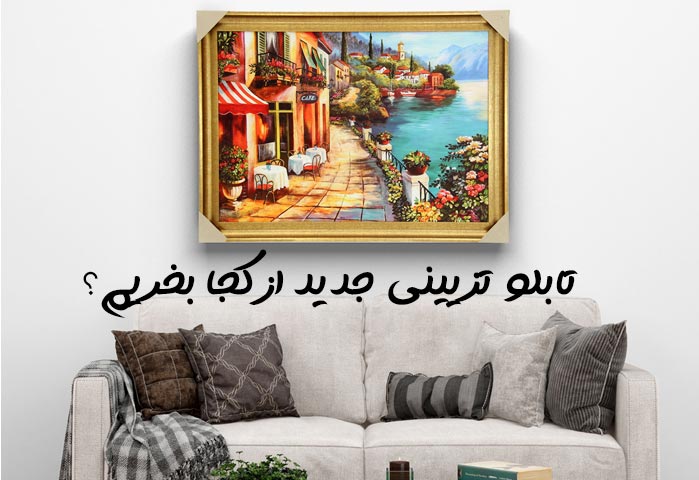 تابلو تزیینی جدید