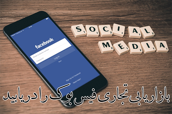 بازاریابی تجاری فیس بوک 