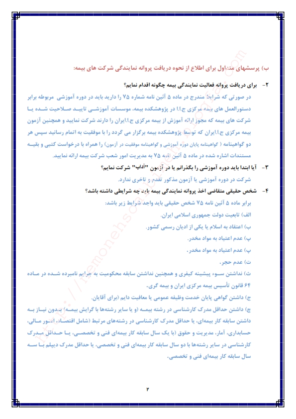آزمون کارگزاری بیمه مستقیم