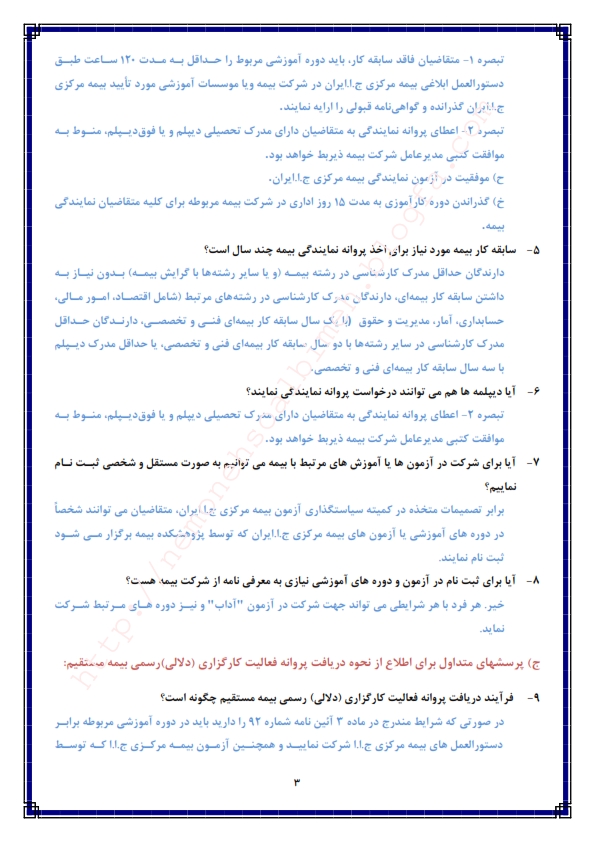 دانلود سوالات نمایندگی بیمه