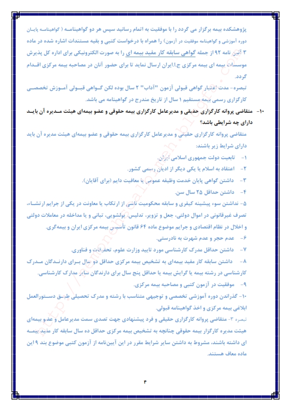سوالات آداب بیمه مرکزی