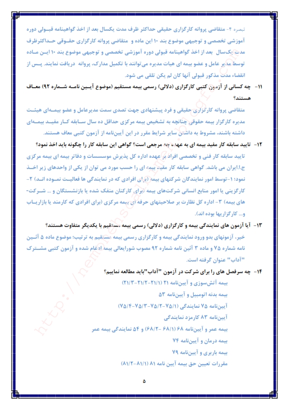 نمونه سوالات پژوهشکده بیمه