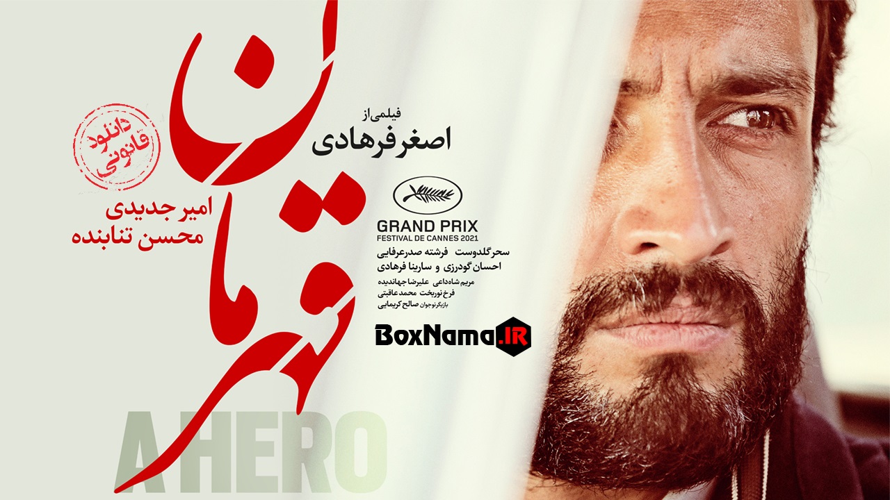 خرید و دانلود قانونی فیلم قهرمان اصغر فرهادی
