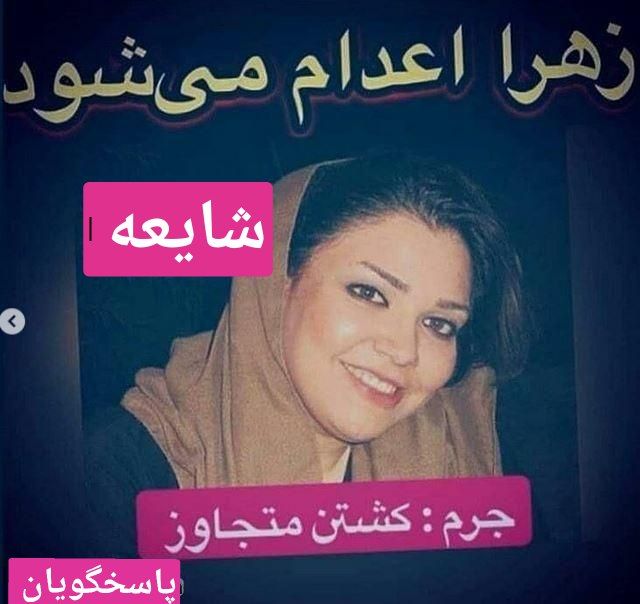شایعه زهرا هاشمی فردا اعدام میشود و تویی که احتمالا نمیدانی او کیست!!
