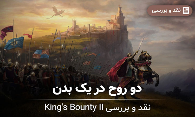 بررسی King’s Bounty II