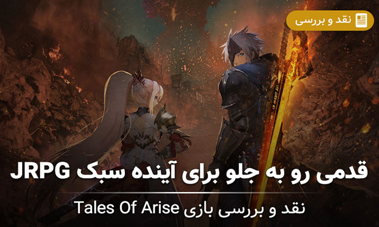 بازی Tales Of Arise