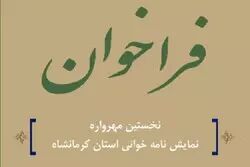 نخستین مهرواره نمایشنامه خوانی در کرمانشاه برگزار می‌شود