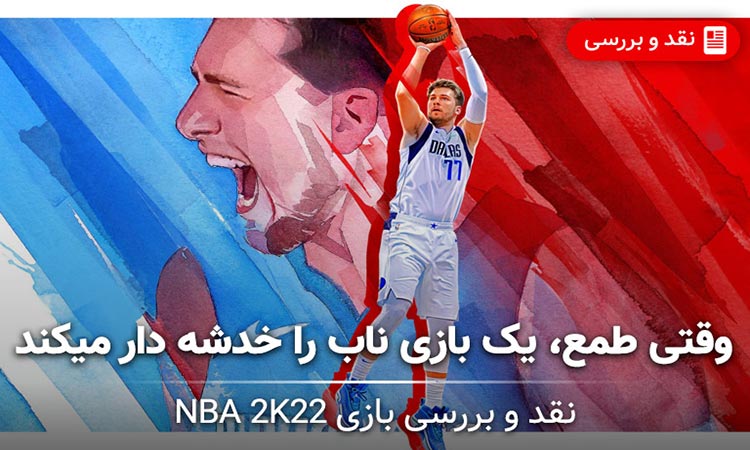بررسی بازی NBA 2K22