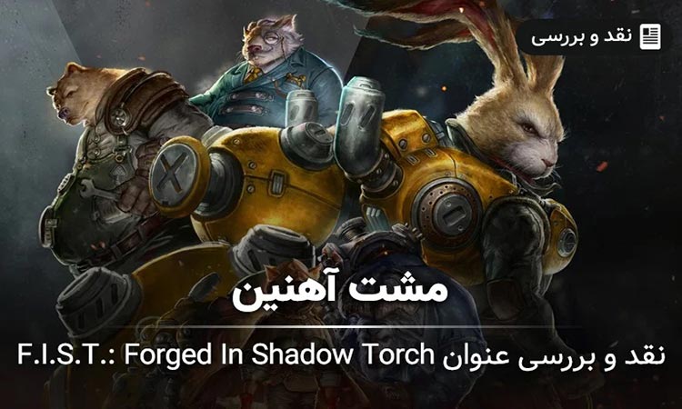 بررسی F.I.S.T.: Forged In Shadow Torch