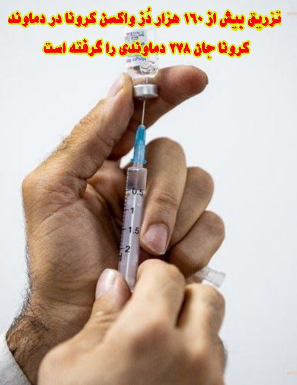 تزریق بیش از ۱۶۰ هزار دُز واکسن کرونا در دماوند/ کرونا جان ۲۷۸ دماوندی را گرفته است/ ۱۷۴ نفر تحت درمان هستند