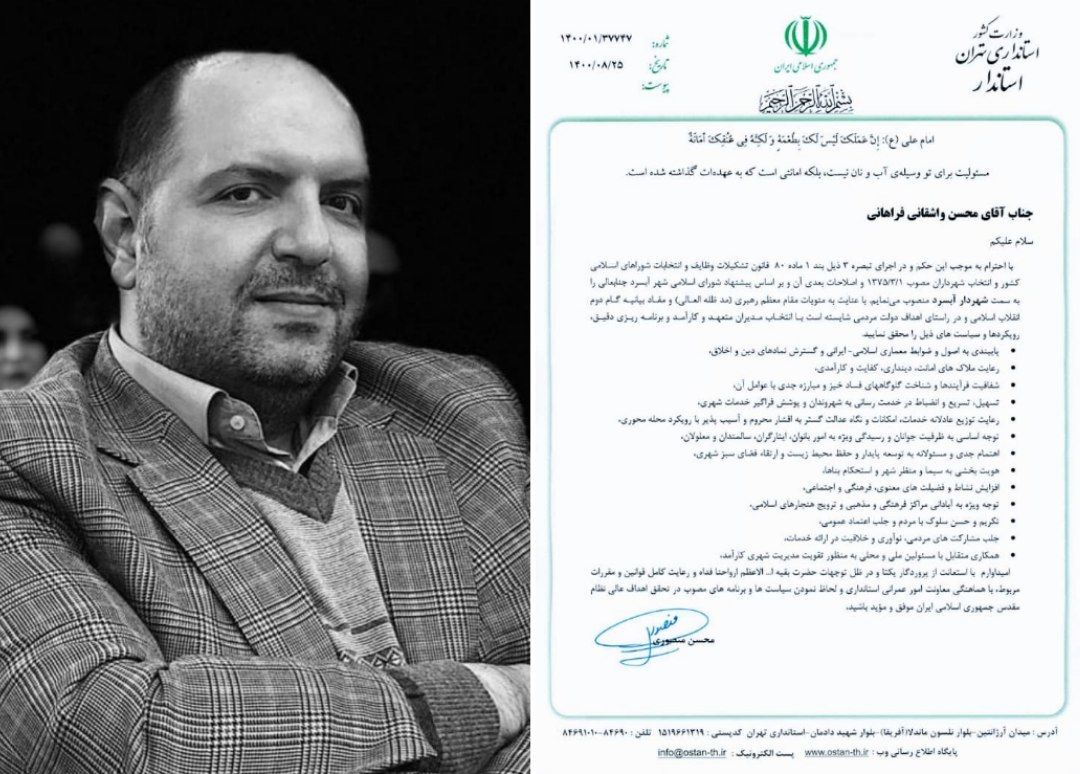 محسن واشقانی فراهانی بعنوان شهردار شهر آبسرد منصوب شد