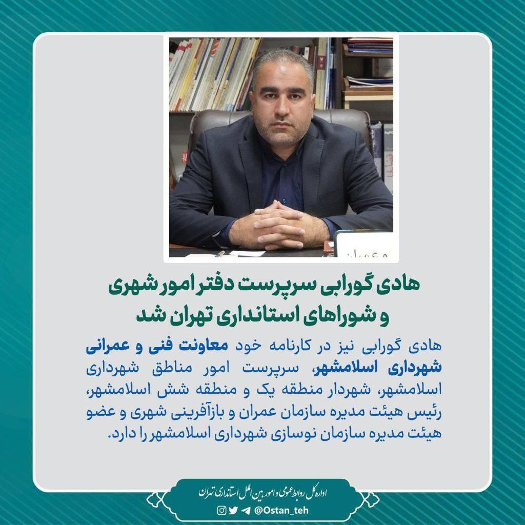 هادی گورابی سرپرست دفتر امور شهری و شوراهای استانداری تهران شد