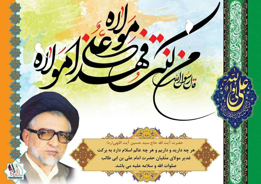 آیت الله سیدحسین آیت اللهی و غدیر