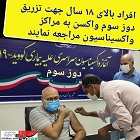 آغاز تزریق نوبت سوم واکسن کووید-۱۹  در افراد بالای ۱۸ سال
