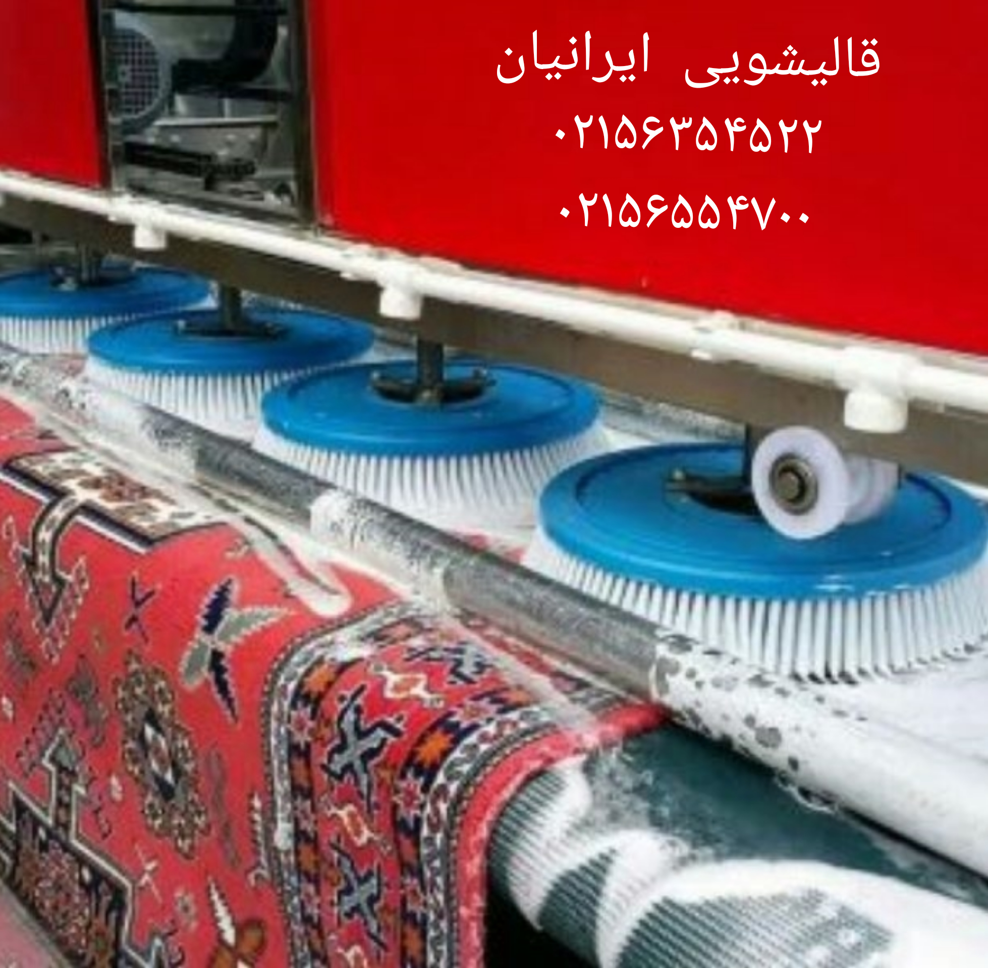 قالیشویی اتوماتیک در اسلامشهر