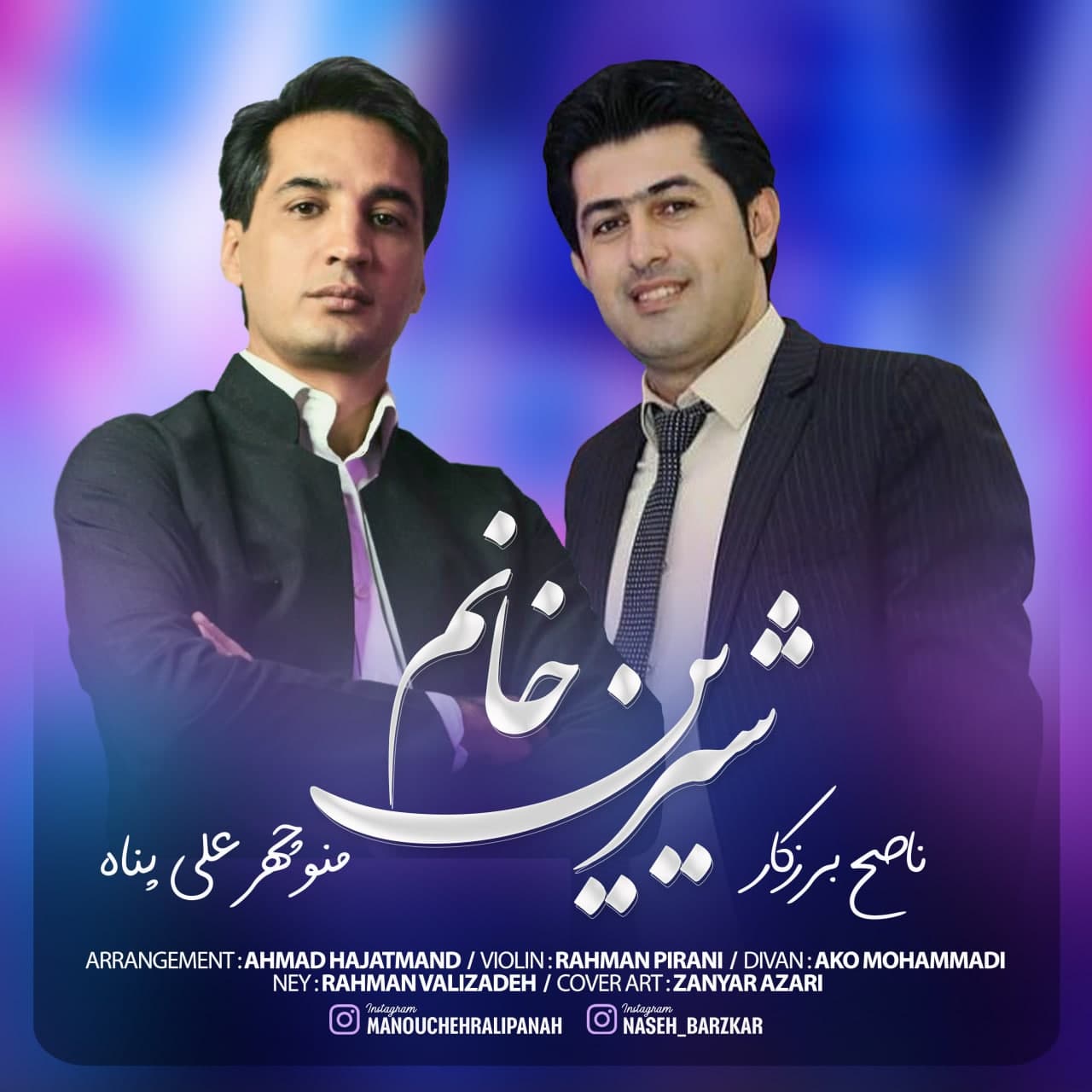 دانلود آهنگ جدید منوچهر علی پناه و ناصح برزکار به نام شیرین خانم