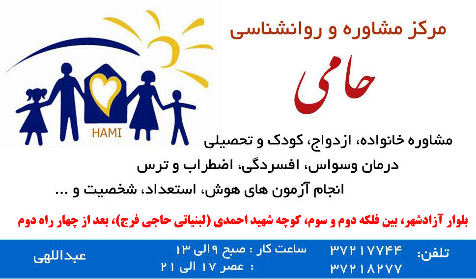 مرکز مشاوره و روانشناسی حامی یزد