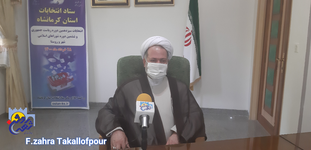 ۲۱ بازرس ویژه در کرمانشاه انتخابات را رصد می‌کنند