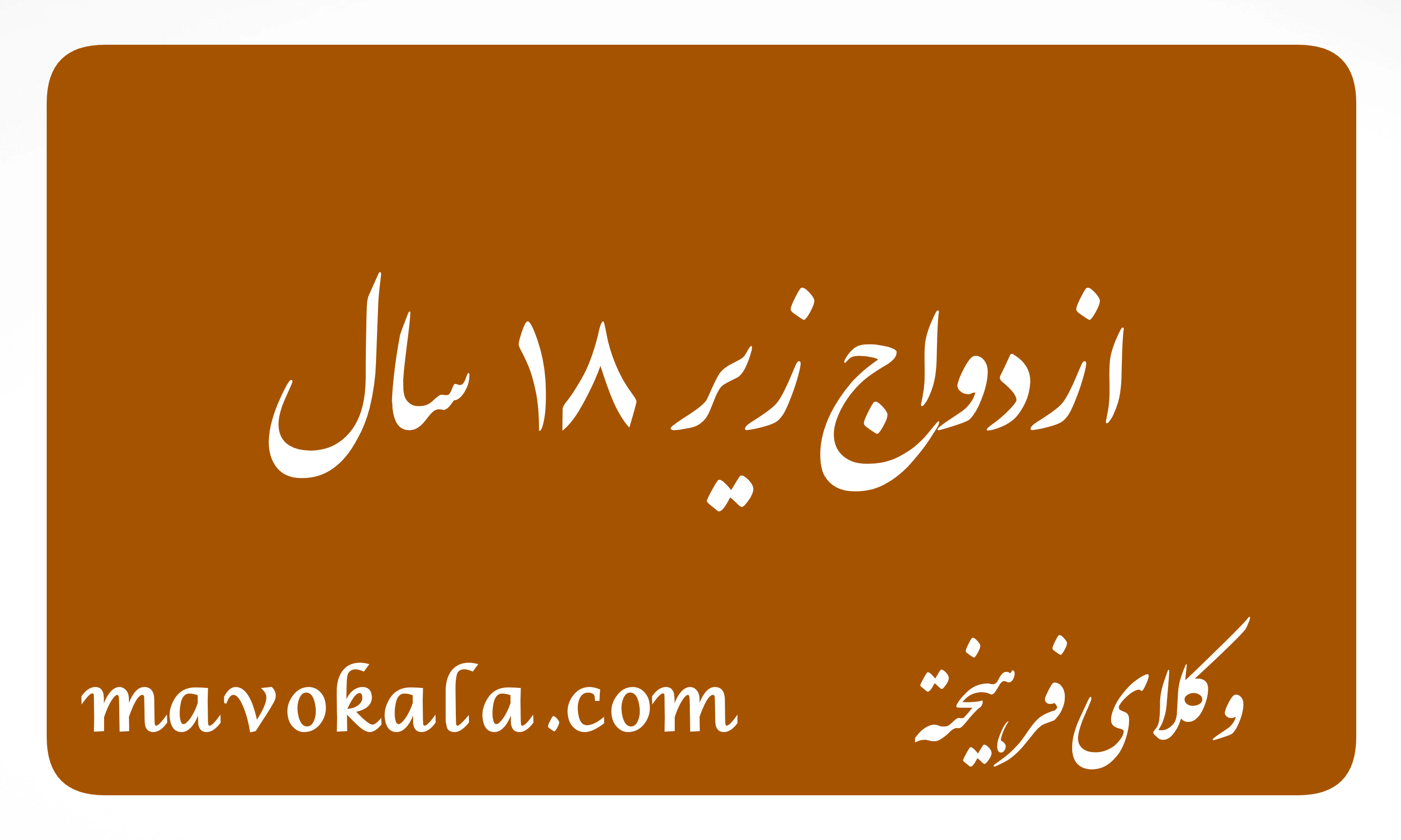 وکیل طلاق در مشهد