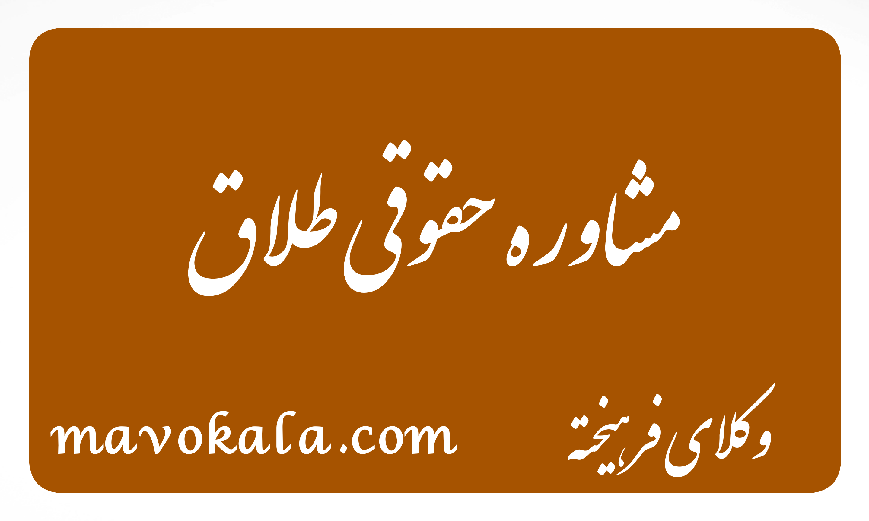 مشاوره حقوقی طلاق در مشهد. موسسه حقوقی وکلای فرهیخته