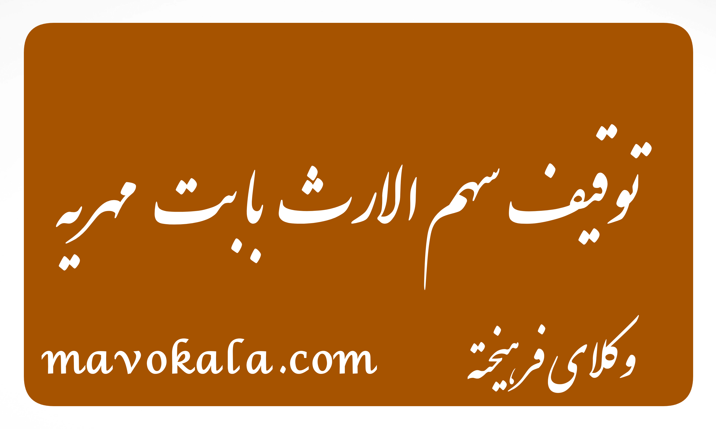 قبول وکالت در مشهد