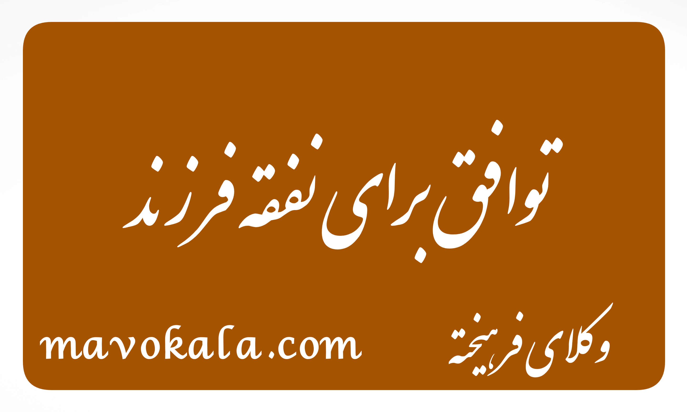 وکیل در مشهد