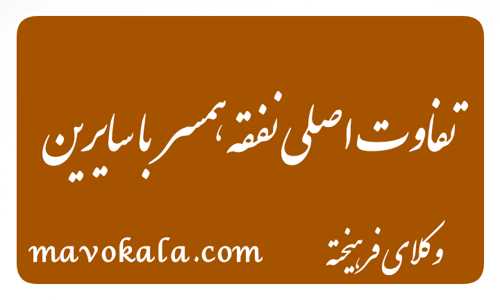 نفقه هسر و نفقه فرزندان