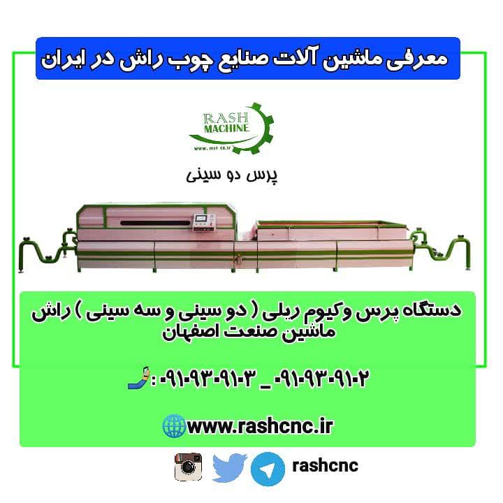 راش ماشین اصفهان
