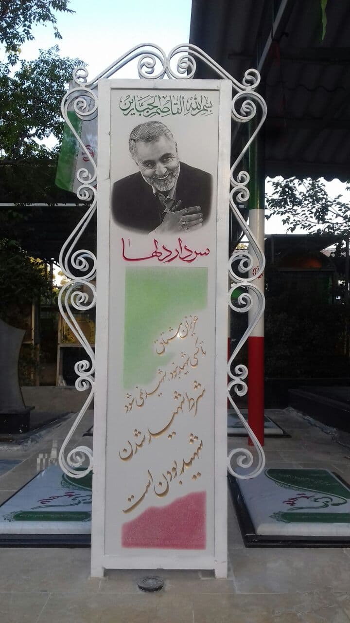 یادمان حاج قاسم سلیمانی در بهشت زهرا 