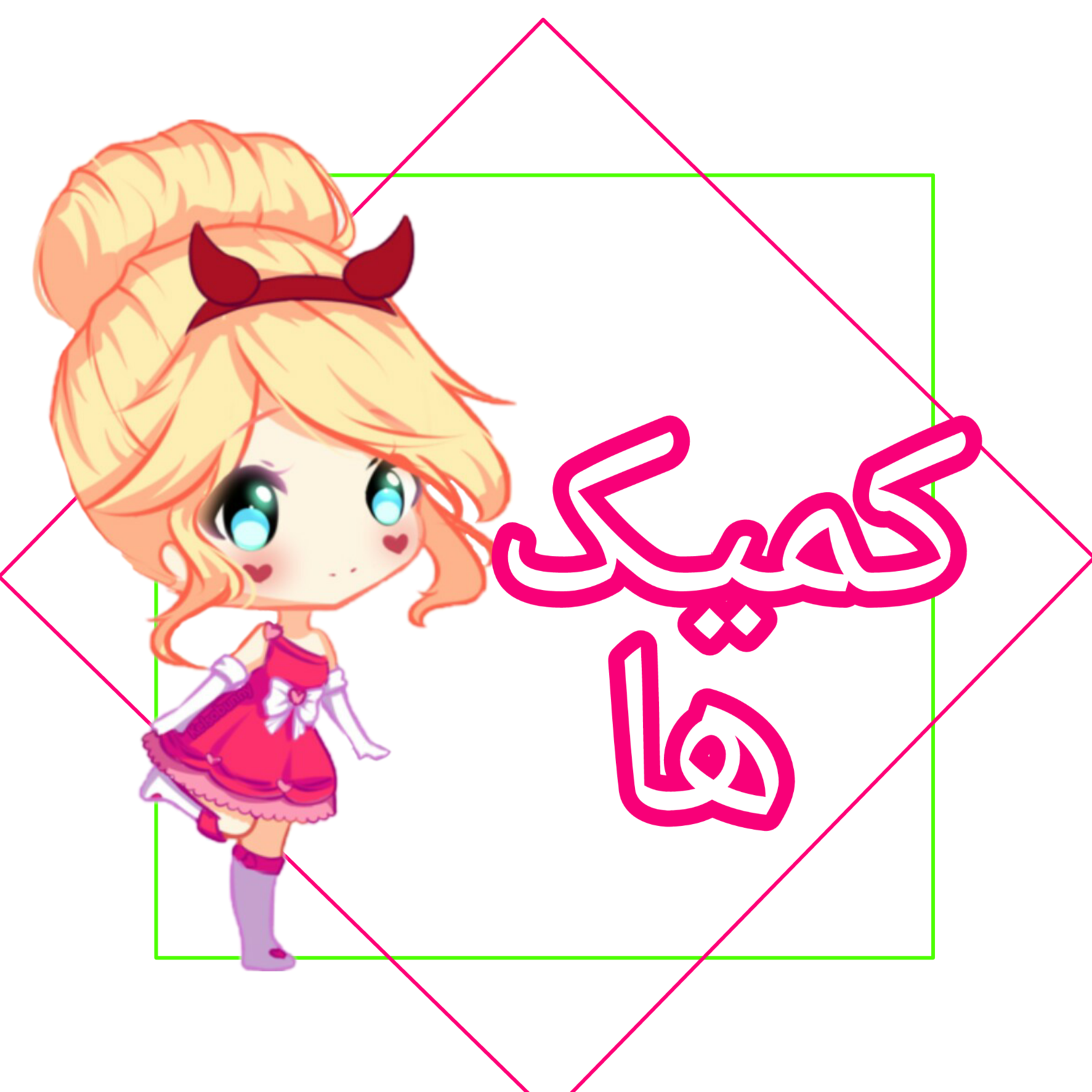 کمیک ها