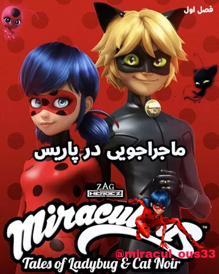میراکلس فصل 1 دوبله فارسی سورن