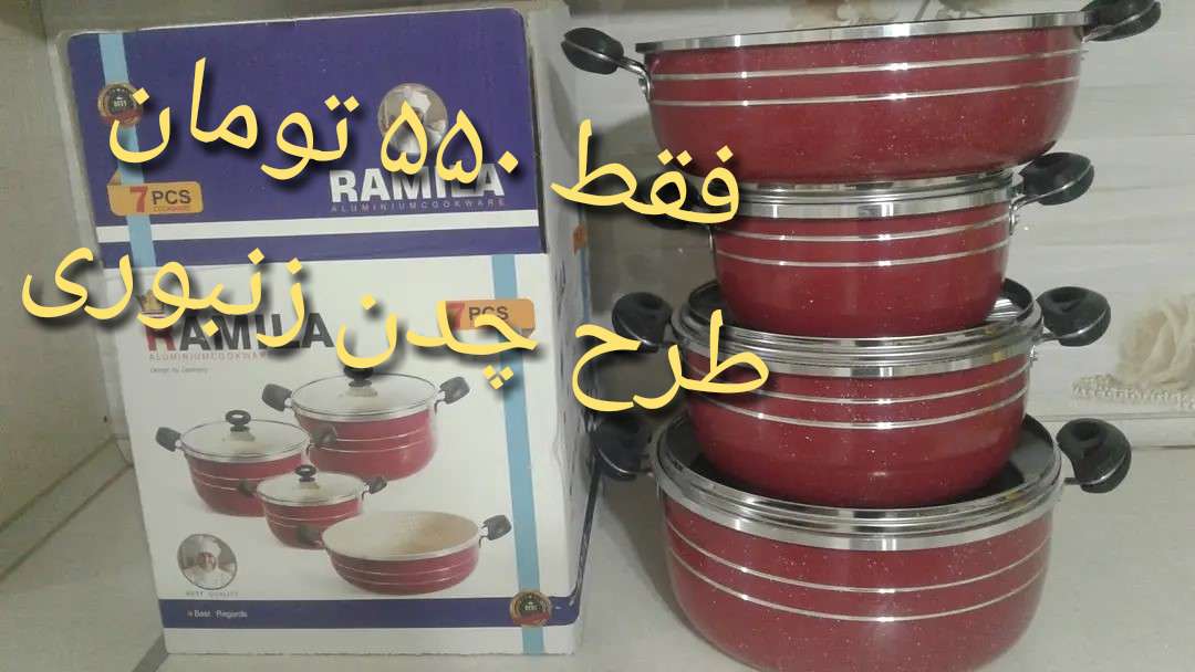 رامیلا تفلون تولیدی قابلمه گرانیتی،تاسیس قابلمه گرانیتی رامیلا تفلون از سال ۱۳۸۰،قابلمه گرانیتی،تولیدی قابلمه هلنا،کارخانه قابلمه هلنا ،تولیدی قابلمه هلنا کجاست،رامیلاتفلون،رامیلا تفلون ،تلفن کارخانه قابلمه گرانیتی ،تولیدی قابلمه تفلون،ارزانترین سرویس قابلمه گرانیتی ،تولیدی قابلمه طرح چدن ،تولیدی قابلمه ۷ پارچه ،7pcs granit cockware ،ramila cockware granit aluminium،قابلمه گرانیتی ۷پارچه ،سرویس قابلمه چدن ارزان ،تفاوت سرویس قابلمه چدن با طرح چدن،سرویس قابلمه ۷ پارچه از کجا بخریم ،مرکز فروش قابلمه های تلویزیون ،تولیدی قابلمه نالینو،تولیدی قابلمه سهند،تولیدی قابلمه شکوه ،تولیدی قابلمه گرانیتی اسبیکو،تولیدی قابلمه گرانیتی کیژان،تولیدی قابلمه گرانیتی ۷ پارچه طرح چدن،تولیدی قابلمه استوک،تولیدی قابلمه ارزان،تعمیر قابلمه های دست دوم،کارخانه قابلمه فراهانی،پخش قابلمه فراهانی،پخش قابلمه شوش تهران ،توزیع قابلمه شوش تهران