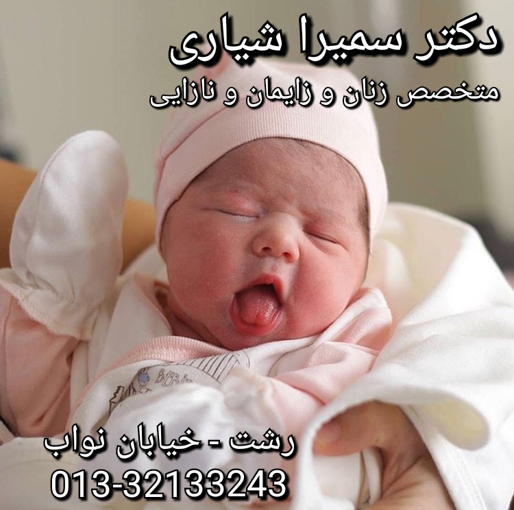 دکتر زنان و زایمان رشت