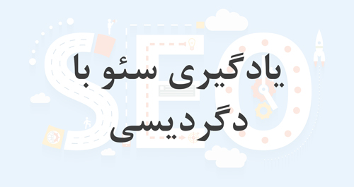 یادگیری سئو با سایت دگردیسی