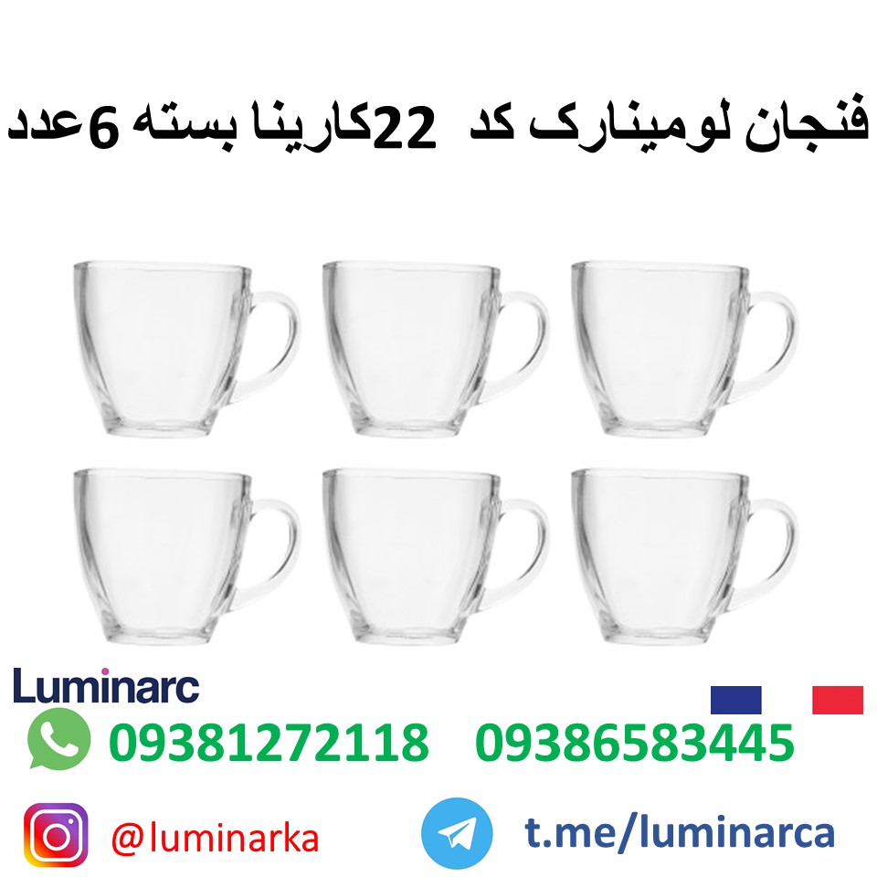 فنجان لومینارک کارینا۲۲ .luminarc Cup carina 22