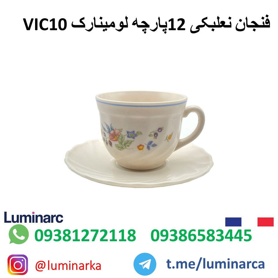فنجان نعلبکی لومینارک ۱۲پارچه ویک ۱۰ . luminarc cup  vic10