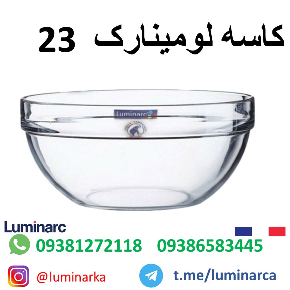 کاسه لومینارک ۲۳ .luminarc bowl 23