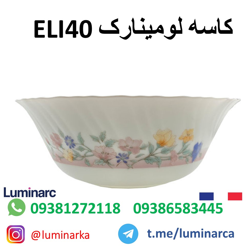کاسه لومینارک  .luminarc bowl Eli40
