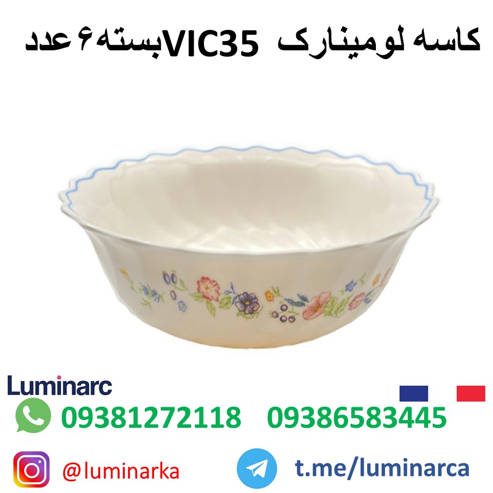 کاسه لومینارک ویک۳۵ .luminarc bowl VIC35