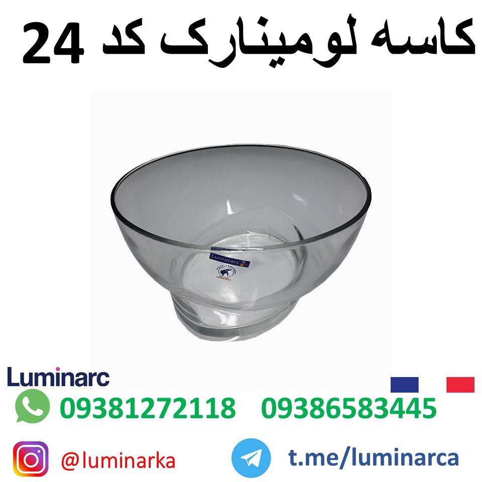 کاسه لومینارک ۲۴ .luminarc bowl ۲۴
