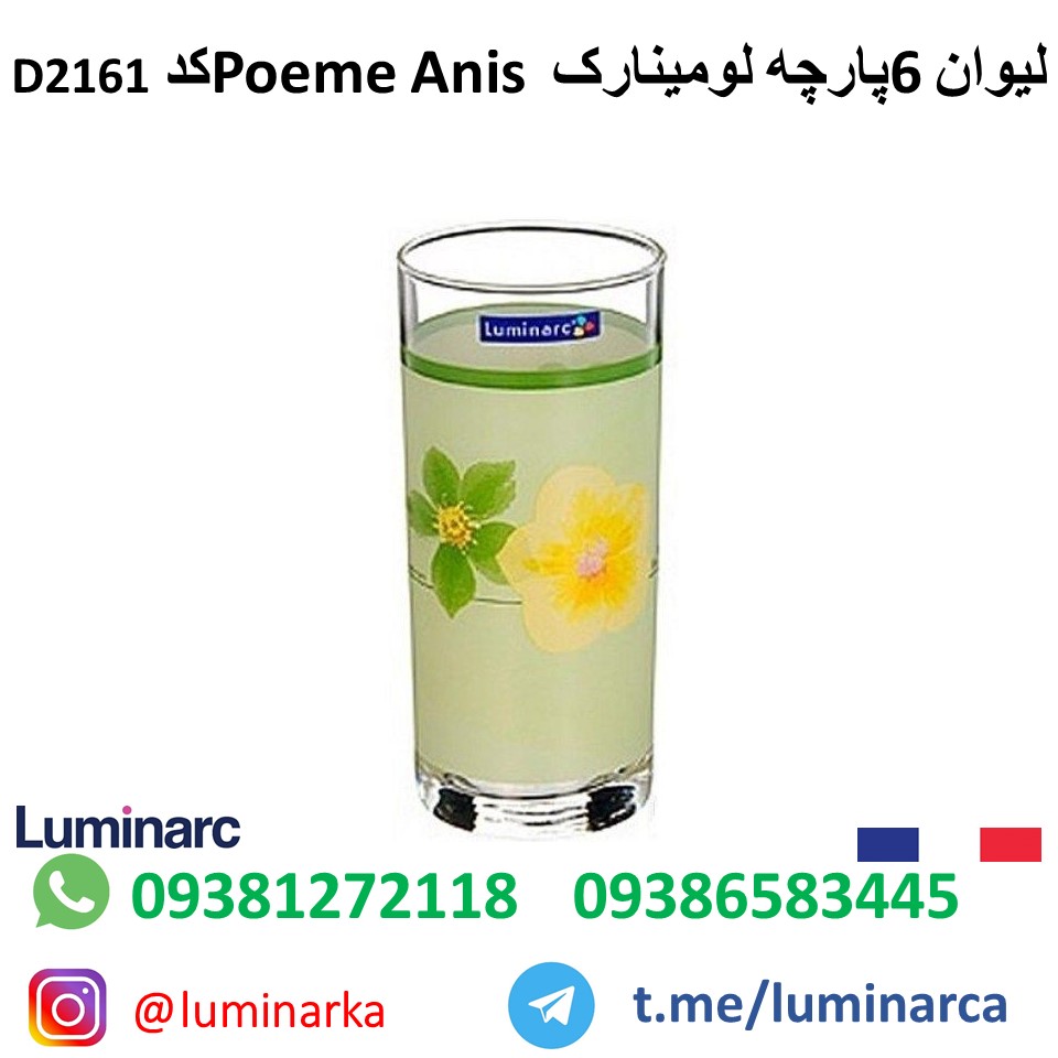 پخش عمده لیوان لومینارک پوعمه انیس .luminarc glass Poeme anis D2161