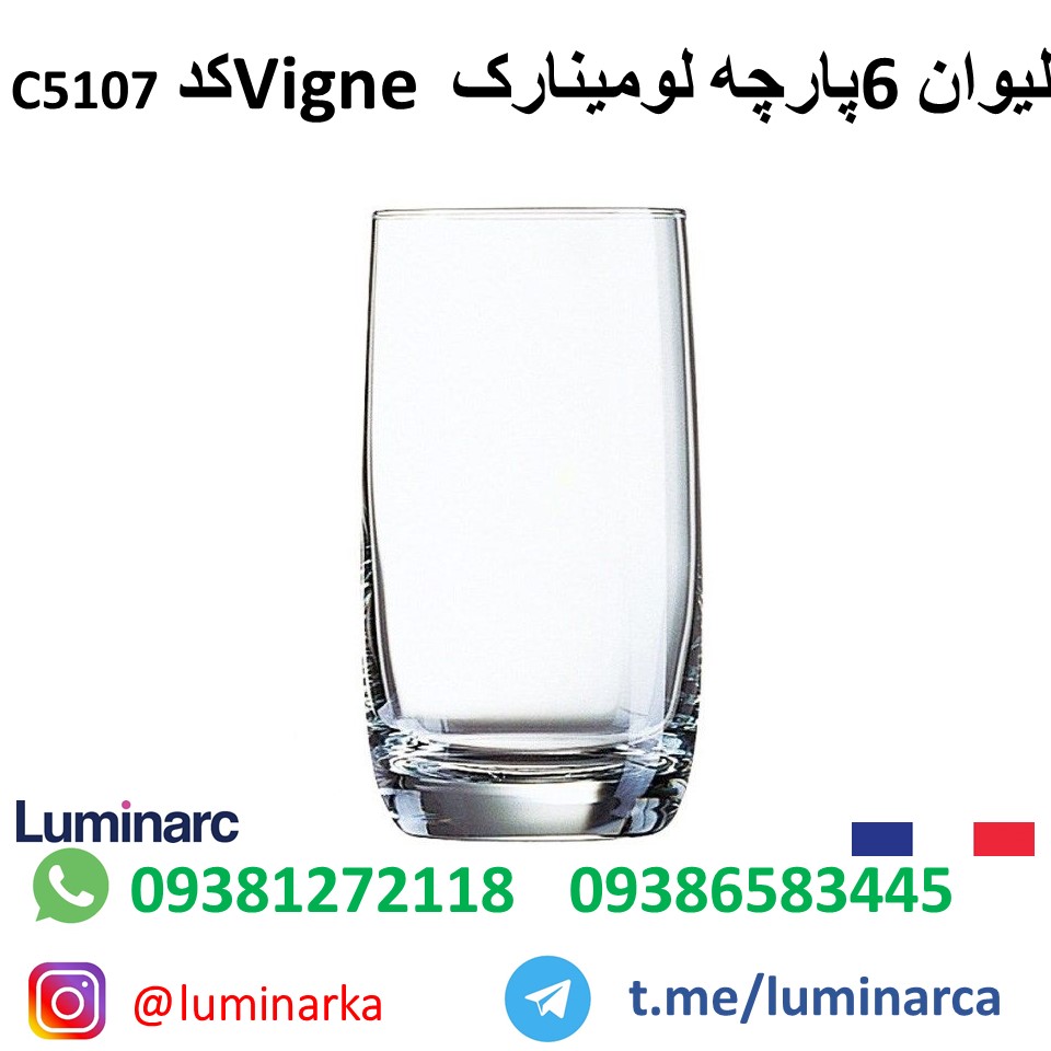 لیوان لومینارک ویجنی سی۵۱۰۷  .luminarc glass vigne c5107