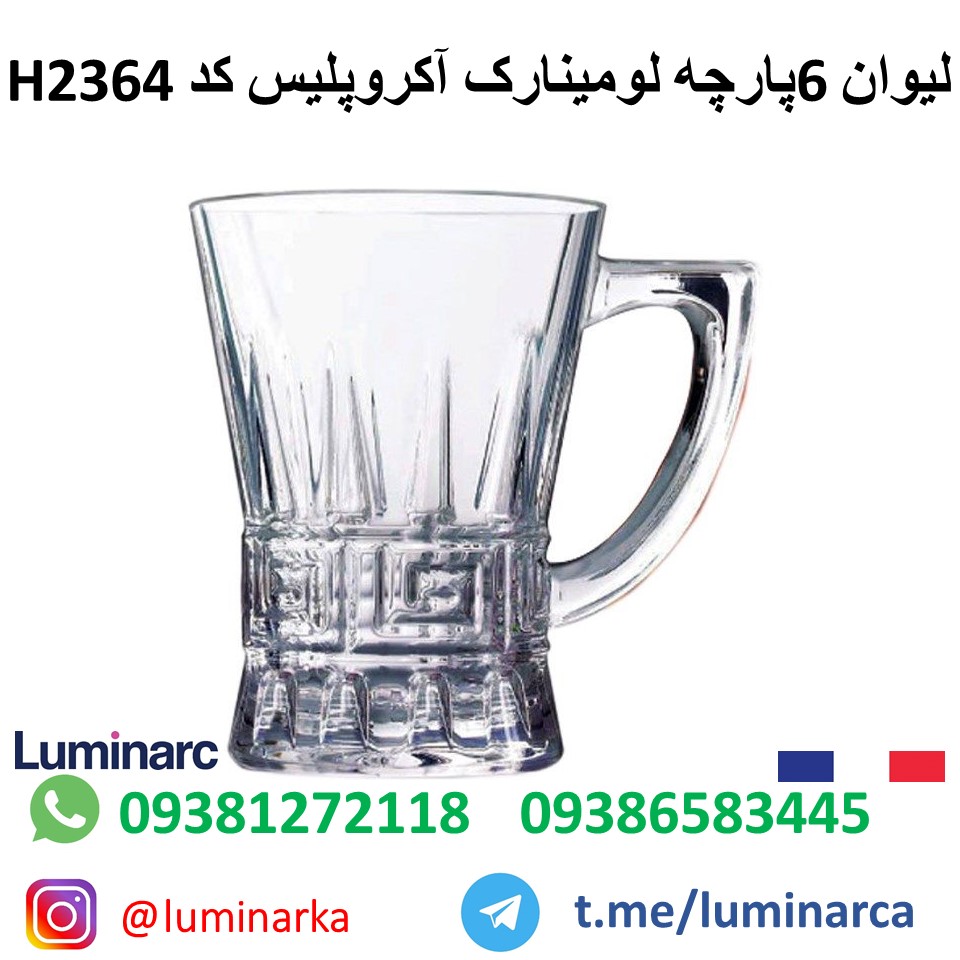 پخش لیوان لومینارک  آکروپلیس اچ۲۳۶۴ .LUMINARC GLASS ACROPOLICE H2364
