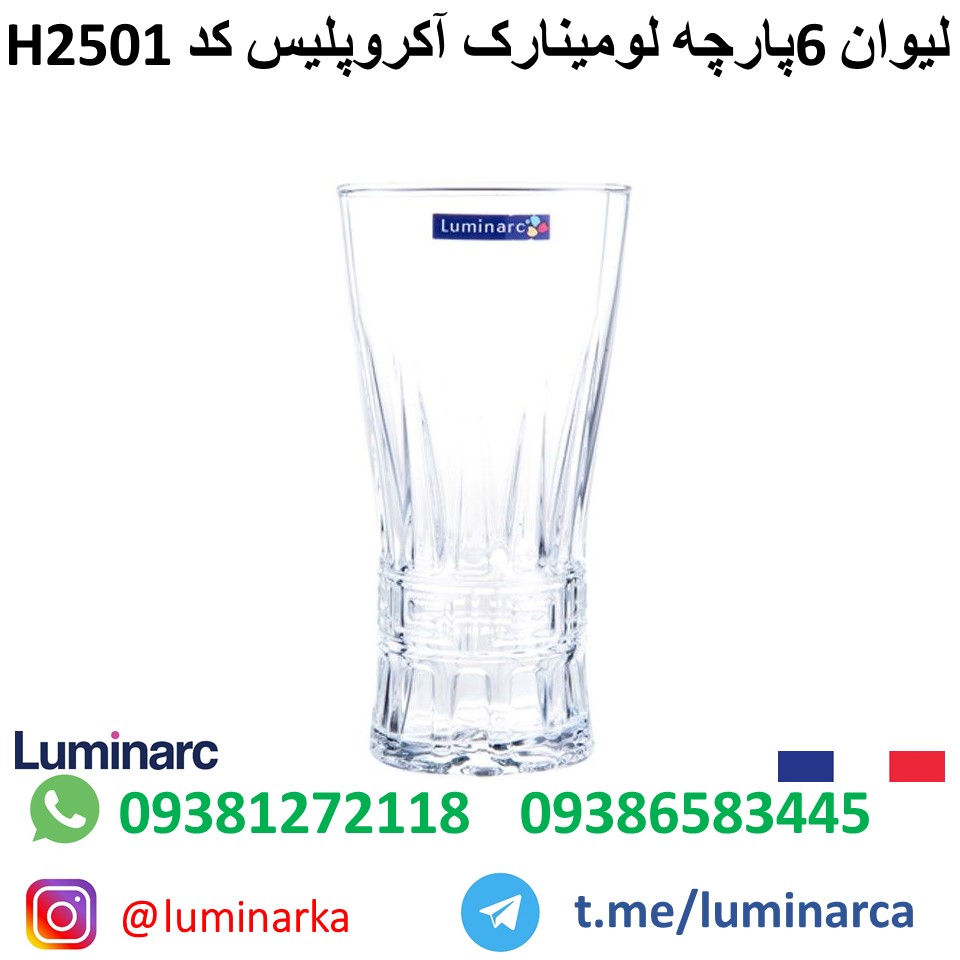 قیمت لیوان فرانسه لومینارک آکروپلیس اچ۲۵۰۱   .luminarc glass acroPOLICE H2501