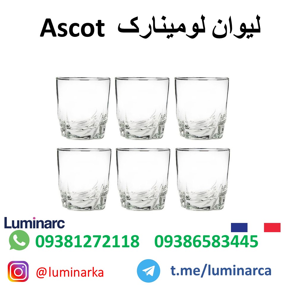 لیوان لومینارک آسکوت    .luminarc glass Ascot