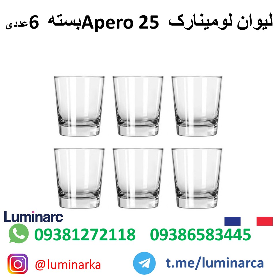 خرید لیوان لومینارک آپِرو ۲۵ .luminarc glass APERO25