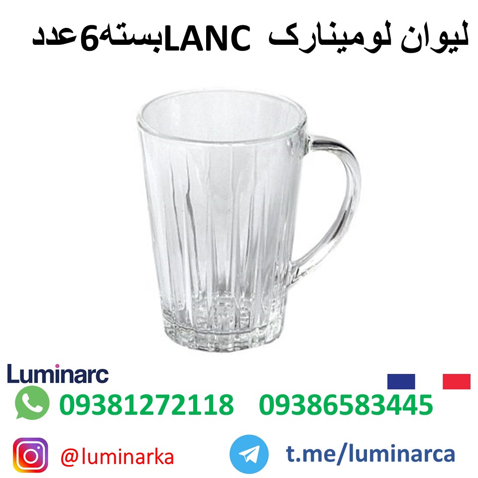 لیوان لومینارک لَنس . luminarc glass LANC