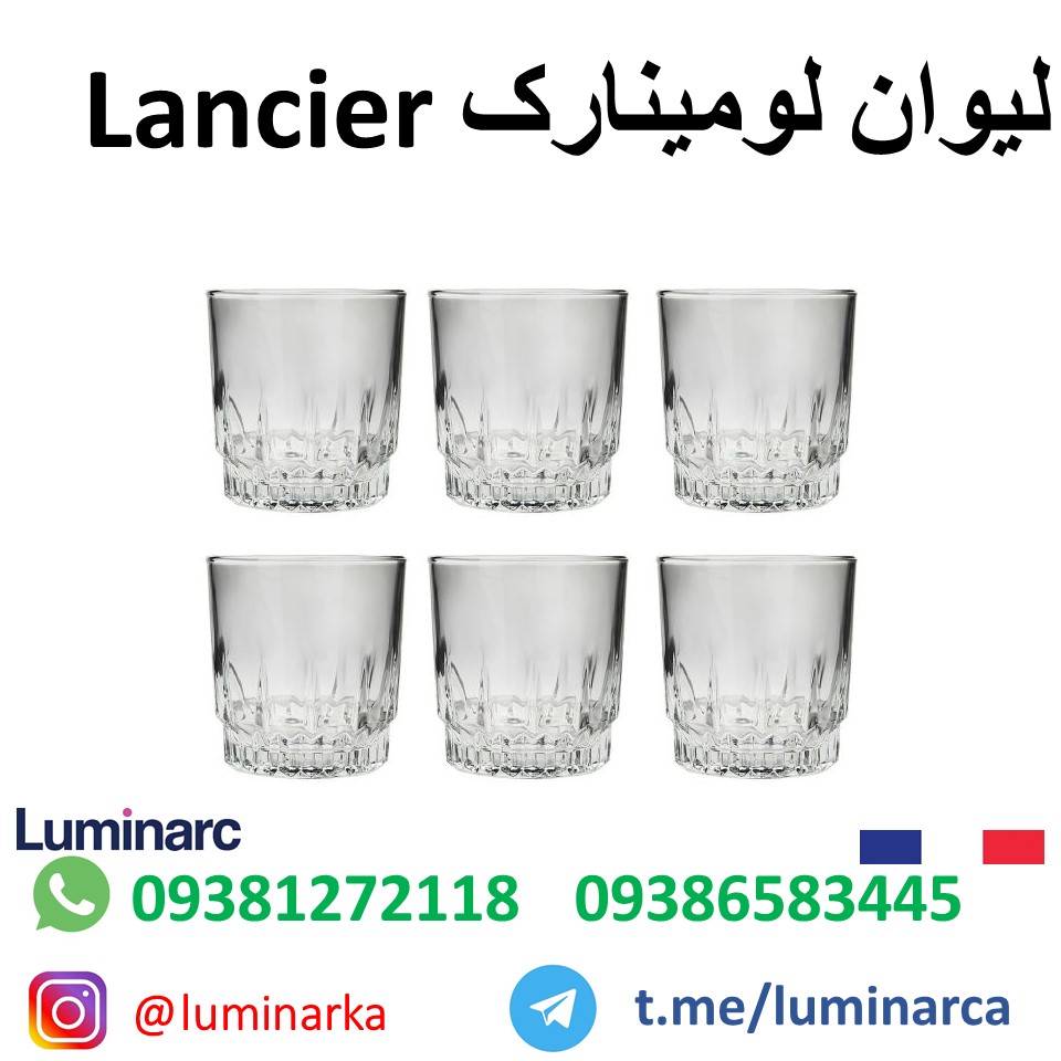 لیوان لومینارک لَنسِر  .luminarc glass lancier